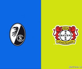 【老六说个球3.7】今日公推德甲：弗赖堡VS勒沃库森