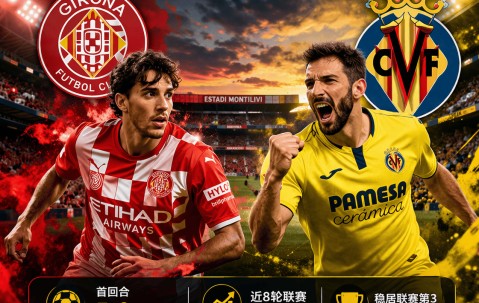西甲：赫罗纳vs比利亚雷亚尔，交锋压制明显，黄潜有望客场拿下